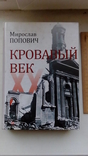 Книга Кровавый век, фото №2