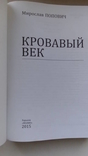 Книга Кровавый век, фото №3