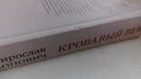 Книга Кровавый век, фото №6