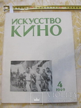 Журнал Искусство кино № 4 за 1949г Юбилейный., фото №2