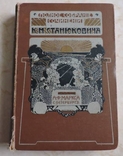 Полное Собр Сочинений К.М .Станюковича том 7, фото №2