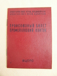 Профсоюзный билет ВЦСПС 1996г., фото №3