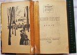 Теодор Драйзер-Дженни Герхардт-1960 год, фото №3