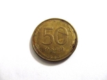 50 рублей 1993 года. ММД Магнитная, фото №3