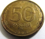 50 рублей 1993 года. ММД Магнитная, фото №2