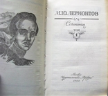 М.Ю.Лермонтов-Сочинения в двух томах-1988 год, фото №4