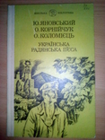 Українська радянська пьеса. Яновський, Коломіец, Корнійчук, numer zdjęcia 2