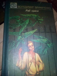 В.Виниченко "Раб краси", фото №2