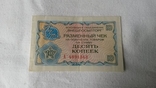 Разменный чек на 10 копеек 1976 год, фото №2
