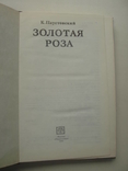 1991 Паустовский Золотая роза Повесть, фото №6