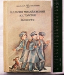 Гарин-Михайловский Н.Г., Толстой А.Н.-Повести-1990 год, фото №2