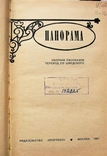 Панорама-Сборник рассказов Шведских писателей-1967 год, фото №5