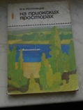 Книга На приокских просторах. Ростовцев М.И. 1975 год. Изд.Мысль. Москва., фото №2