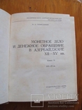 Монетное дело и денежное обращение в Азербайджане ХII-ХV вв. 2 тома. Сейфеддини М.А., фото №16