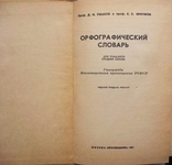 Ушаков Д.Н.,Крючков С.Е.-Орфографический словарь для учащихся средней школы-1982 год, фото №5