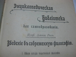 Введение в совр. философию 1904 г. (Опечатка даты)иллюстрации, фото №5