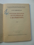 1948 Русская народная деревянная скульптура, фото №5