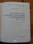 Монетное дело и денежное обращение в Азербайджане ХII-ХV вв. Книга 1. Сейфеддини М.А., фото №4