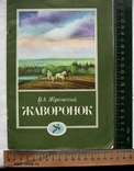 В.А.Жуковский-Жаворонок-1986 год, фото №2