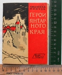 Людмила Пинчук-Герои янтарного края-1966 год, фото №2