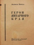 Людмила Пинчук-Герои янтарного края-1966 год, фото №5