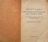 Программа изучения материалов ХХII съезда КПСС-1961 год, фото №4
