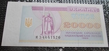 20000 карбованців 1995 р., фото №2