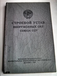 Строевой устав вооружённых сил СССР 1947 год., фото №2