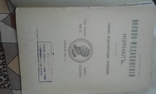 1911 год Военно-медицинский журнал издаваемый главным военно-санитарным управлением, фото №3