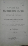 1890 год Сборник статистических сведений московской губерни, отдел санитарной статистики, фото №2