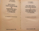 Ганич Д.И.,Олейник И.С.-Русско-украинский и украинско-русский словарь-1995 год, фото №4