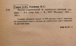 Ганич Д.И.,Олейник И.С.-Русско-украинский и украинско-русский словарь-1995 год, фото №5