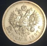 15 рублей 1897г, фото 9
