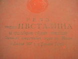 Речь Сталина 1937 год, комплект 5 шт, фото №7