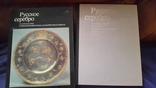 Большой альбом Русское серебро 14- начало 20 ст., фото №3