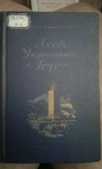 1953 год Леся Украинка в Грузии, фото №2