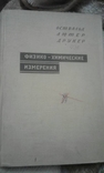 1935 год Физико-химические измерения, перевод с немецкого, фото №2