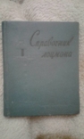1960 год Справочник лоцмана, фото №2
