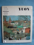 «Константин Юон» Татьяна Андреевна Нордштейн,"Аврора" 1972 г., фото №2