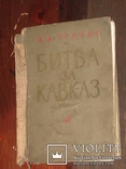 А.А. Гречко  "Битва за Кавказ", фото №4