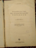 Руководство по техническому черчению 1949 года, фото №3