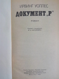 Уоллес И. Документ «Р».- М.: Воениздат, 1982., фото №3