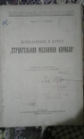 1930 год Дополнение к курсу Строительной механики корабля, фото №3