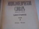 Репринт Энциклопедический словарь Брокгауз и Ефрон 1 и 2 том, фото №10