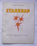 В. Соколов Сталевар 1976 рік (Про Вітю з Донбасу), фото №2