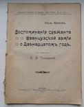 Воспоминание сержанта Французской армии о двенадцатом годе., фото №2