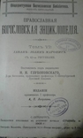 1905 год Православная богословская энциклопедия, фото №2