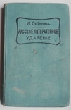 Русское литературное ударение. Огиенко И., фото №2