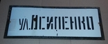 6. Табличка. Эмаль. СССР. Советская. Улица. Название. Осипенко., фото №2