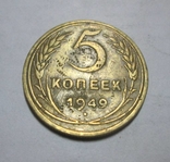 5 копеек 1949 год, фото №2